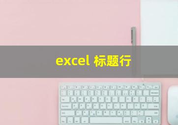 excel 标题行